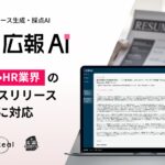AI エージェント搭載『広報AI』が人材・HR業界のプレスリリース生成に対応