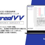【メタリアル・グループ】ビジョン属人化リスク可視化＆伝承AIエージェント「Metareal ビジョンバリュー(Metareal VV)」7/15提供開始