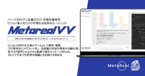 【メタリアル・グループ】ビジョン属人化リスク可視化＆伝承AIエージェント「Metareal ビジョンバリュー(Metareal VV)」7/15提供開始