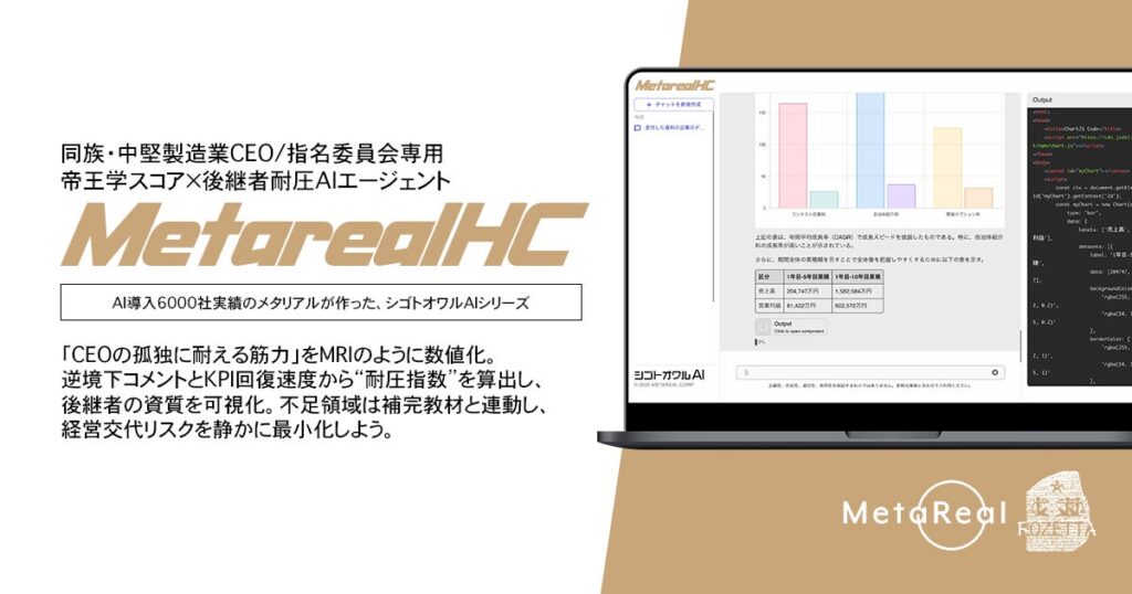 【メタリアル・グループ】帝王学スコア×後継者耐圧AIエージェント「Metareal エアコーチ(Metareal HC)」7/16提供開始