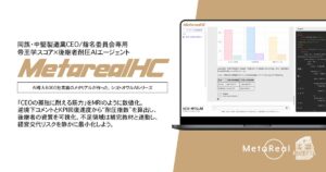 【メタリアル・グループ】帝王学スコア×後継者耐圧AIエージェント「Metareal エアコーチ(Metareal HC)」7/16提供開始