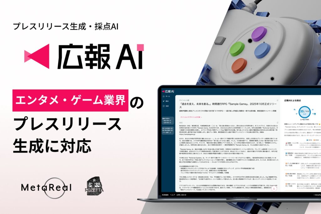 AI エージェント搭載『広報AI』がエンタメ・ゲーム業界のプレスリリース生成に対応