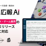 AI エージェント搭載『広報AI』がエンタメ・ゲーム業界のプレスリリース生成に対応