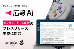 AI エージェント搭載『広報AI』がエンタメ・ゲーム業界のプレスリリース生成に対応