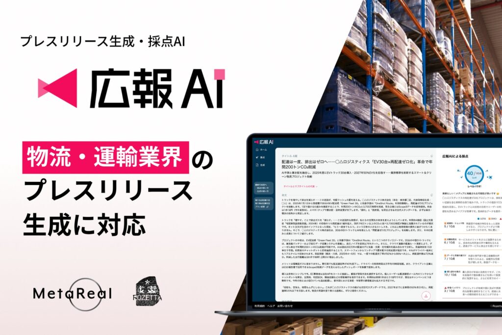 AI エージェント搭載『広報AI』が物流・運輸業界のプレスリリース生成に対応
