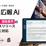 AI エージェント搭載『広報AI』が物流・運輸業界のプレスリリース生成に対応