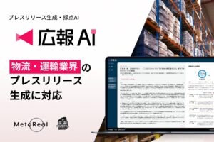 AI エージェント搭載『広報AI』が物流・運輸業界のプレスリリース生成に対応