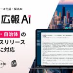 AI エージェント搭載『広報AI』が行政・自治体のプレスリリース生成に対応