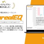 月額5万円で月200回使えるAI投資分析エージェント「Metareal エクイティ(Metareal EQ)」プレミアムプラン7/18提供開始