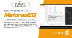 月額5万円で月200回使えるAI投資分析エージェント「Metareal エクイティ(Metareal EQ)」プレミアムプラン7/18提供開始