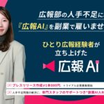 広報部の人手不足に、『広報AI』を副業で雇いませんか？プレスリリース作成が1本880円、トライアル企業募集開始