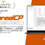 AI×コンプライアンス「Metareal コンプライアンス(Metareal CP)」プレミアムプラン7/22提供開始