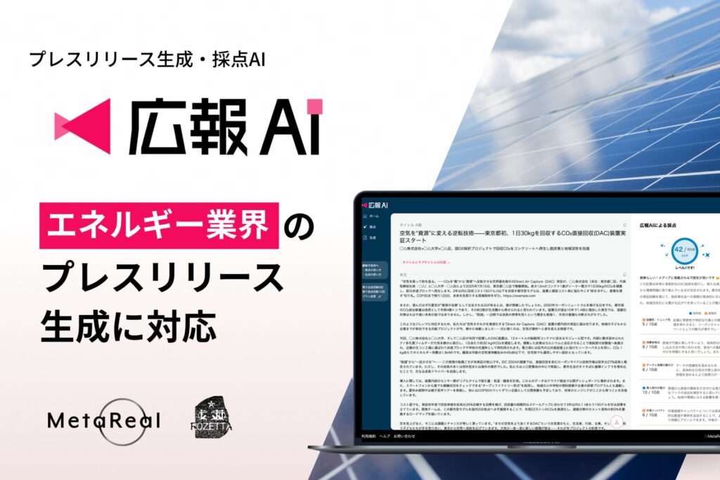 AIエージェント搭載『広報AI』がエネルギー業界のプレスリリース生成に対応
