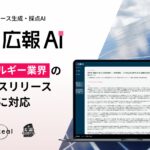AIエージェント搭載『広報AI』がエネルギー業界のプレスリリース生成に対応