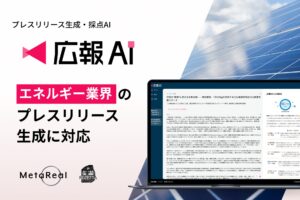AIエージェント搭載『広報AI』がエネルギー業界のプレスリリース生成に対応