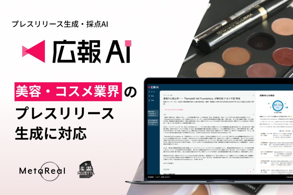 AIエージェント搭載『広報AI』が美容・コスメ業界のプレスリリース生成に対応