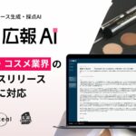 AIエージェント搭載『広報AI』が美容・コスメ業界のプレスリリース生成に対応