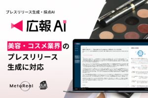 AIエージェント搭載『広報AI』が美容・コスメ業界のプレスリリース生成に対応
