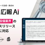 AIエージェント搭載『広報AI』が住宅設備業界のプレスリリース生成に対応
