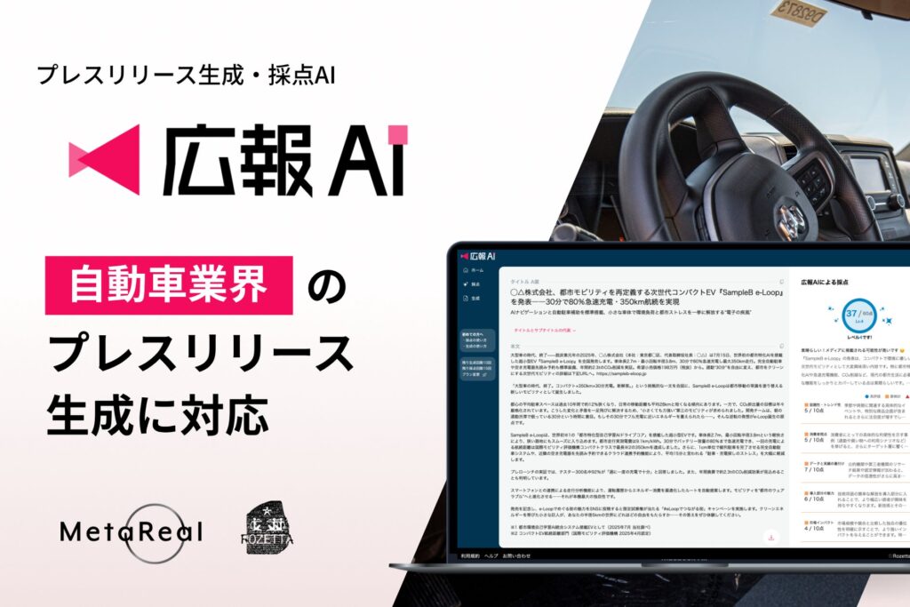 AIエージェント搭載『広報AI』が自動車業界のプレスリリース生成に対応