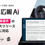 AIエージェント搭載『広報AI』が自動車業界のプレスリリース生成に対応