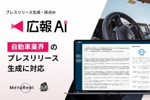 AIエージェント搭載『広報AI』が自動車業界のプレスリリース生成に対応