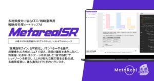 【メタリアル・グループ】戦略疲労度ヒートマップAIエージェント「Metareal ストラットリフレッシュ(Metareal SR)」7/24提供開始