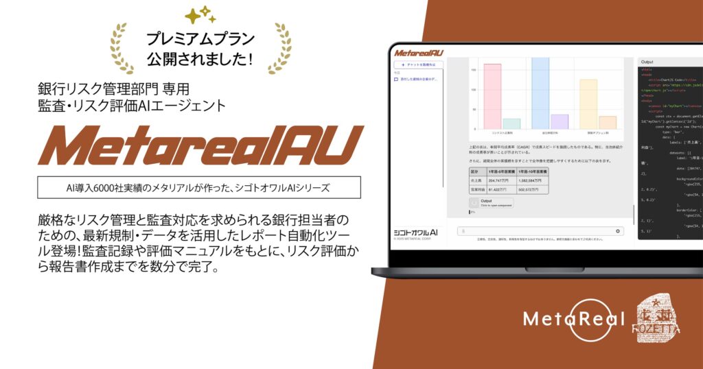 金融監査AIエージェント「Metareal オーディット(Metareal AU)」プレミアムプランを7/25より提供開始