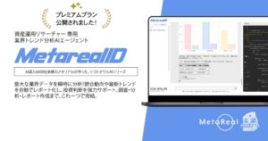 業界トレンド評価レポート作成AIエージェント「Metareal インダストリー(Metareal ID)」プレミアムプラン7/28提供開始