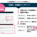 『広報AI』に「速さ」と「表現力」を両立する新機能！文章スタイル切り替え＆最短4分スピード生成モードを追加