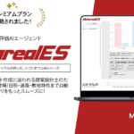 建築環境評価レポート作成AIエージェント「Metareal エコデザイン(Metareal ES)」プレミアムプラン7/31提供開始