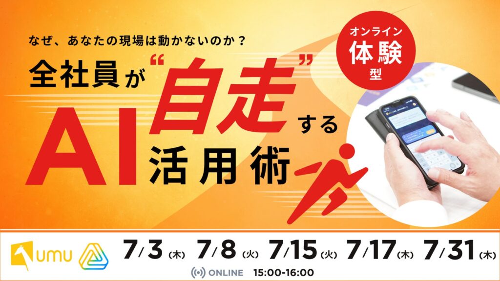 【AI時代の実践的AI活用セミナー】なぜ、あなたの現場は動かないのか？全社員が“自走”するAI活用術