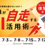 【AI時代の実践的AI活用セミナー】なぜ、あなたの現場は動かないのか？全社員が“自走”するAI活用術