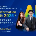 AI時代のビジネスリーダーが集う「AI Transformation Summit 2025」9月30日(火)、東京・JPタワーで開催