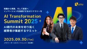 AI時代のビジネスリーダーが集う「AI Transformation Summit 2025」9月30日(火)、東京・JPタワーで開催