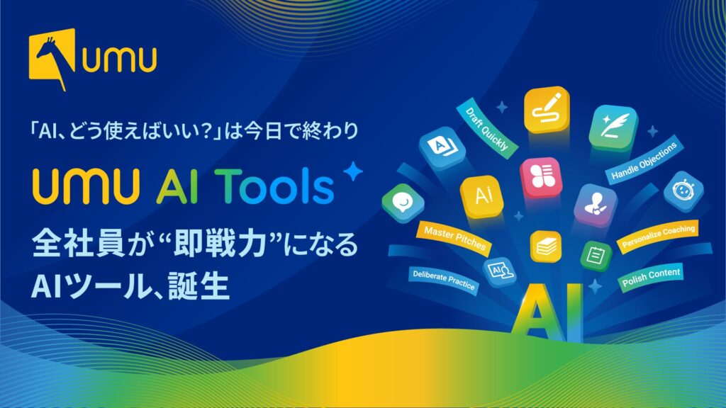 UMU、プロンプト不要であらゆる業務を効率化する「UMU AI Tools」を提供開始