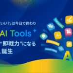 UMU、プロンプト不要であらゆる業務を効率化する「UMU AI Tools」を提供開始