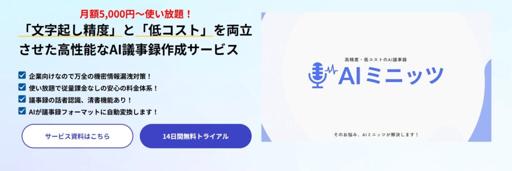 コマースロボティクス、低価格で高精度なAI議事録ツール「AIミニッツ」を正式リリース！