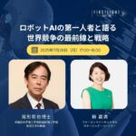 イベント「ロボットAIの第一人者と語る、世界競争の最前線と日本の戦略」が7月28日に開催