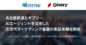 名古屋鉄道とギブリー、AIエージェントを活用した次世代マーケティング基盤の実証実験を開始