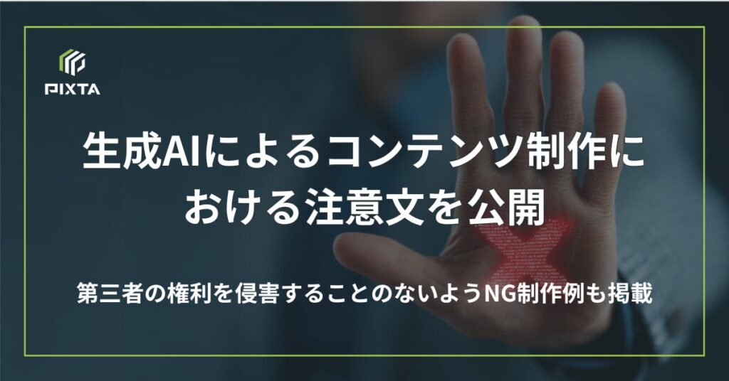 PIXTA、生成AIによるコンテンツ制作における注意文を公開
