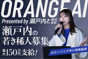 次世代起業家教育プログラム「ORANGE AI Project」参加クリエイター募集を開始。