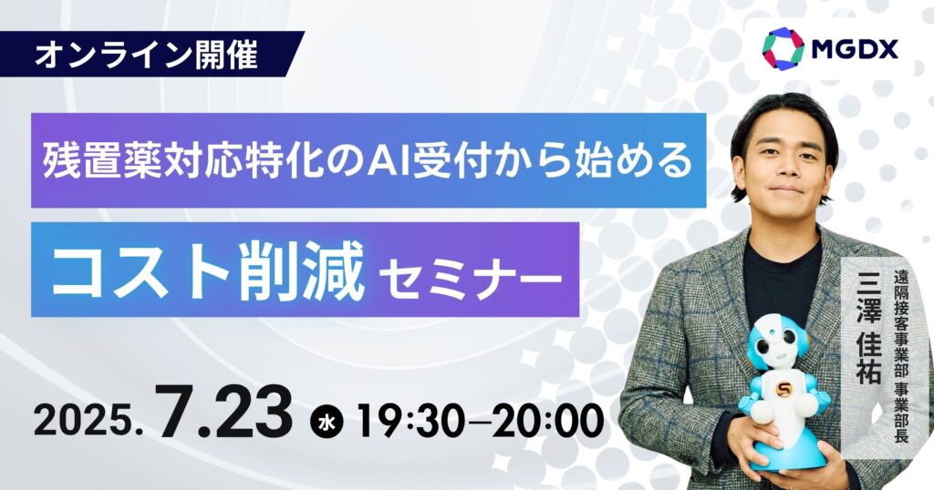 【7/23(水) オンライン開催】残置薬対応特化のAI受付から始めるコスト削減セミナー