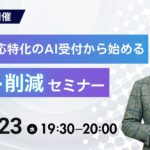 【7/23(水) オンライン開催】残置薬対応特化のAI受付から始めるコスト削減セミナー