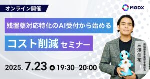 【7/23(水) オンライン開催】残置薬対応特化のAI受付から始めるコスト削減セミナー