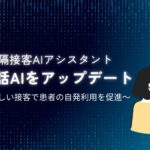 「薬急便 遠隔接客AIアシスタント」 接客対話AIをアップデート