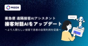 「薬急便 遠隔接客AIアシスタント」 接客対話AIをアップデート