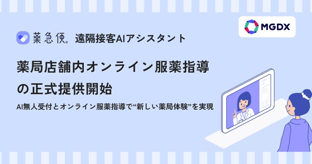 「薬急便 遠隔接客AIアシスタント」薬局店舗内オンライン服薬指導の正式提供開始