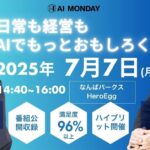 最新AI実践ノウハウを学ぶ「AI MONDAY」7月7日（月）Hero Eggで開催