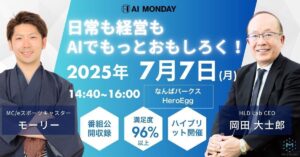 最新AI実践ノウハウを学ぶ「AI MONDAY」7月7日（月）Hero Eggで開催